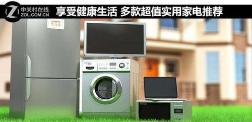 享受健康生活，多款超值实用家电推荐