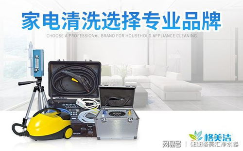 格美洁家电清洗 开启家用电器健康与财富的双赢之路